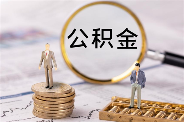 中卫离职了公积金怎么提（离职了公积金怎么提取?）