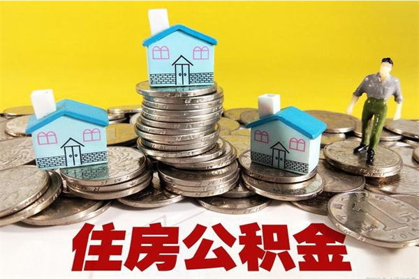 中卫辞职后怎么去领取公积金（辞职后怎么领取公积金里面的钱）