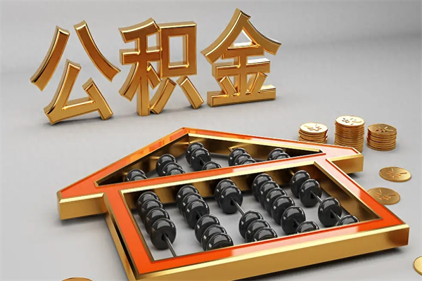 中卫户口住房公积金怎么取（公积金城镇户口怎么取出来）