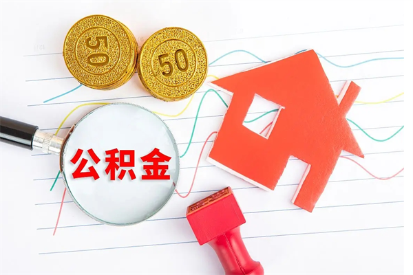 中卫公积金自己怎么取（自己去取公积金怎么取）