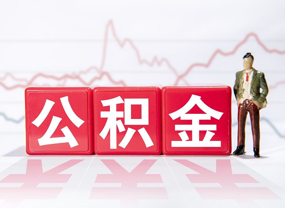 中卫住房公积金是封存状态如何取（公积金封存状态怎样提取）