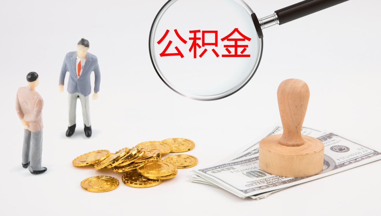 中卫公积金封存怎么取（公积金封存怎么取出来?）