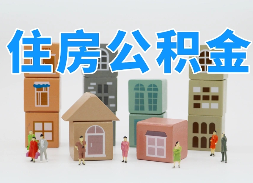 中卫个人离职公积金如何取（离职个人公积金提取流程）