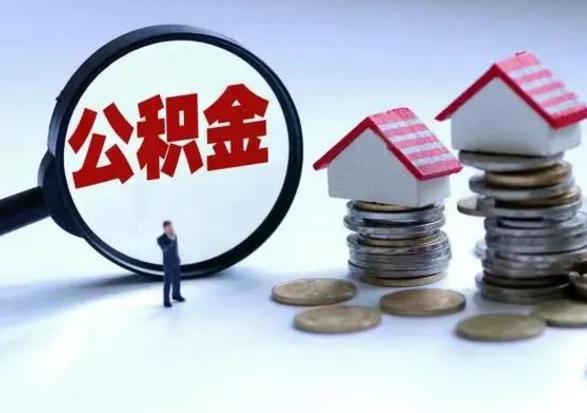 中卫城镇户口公积金怎么取出来（城镇户口公积金提取条件）