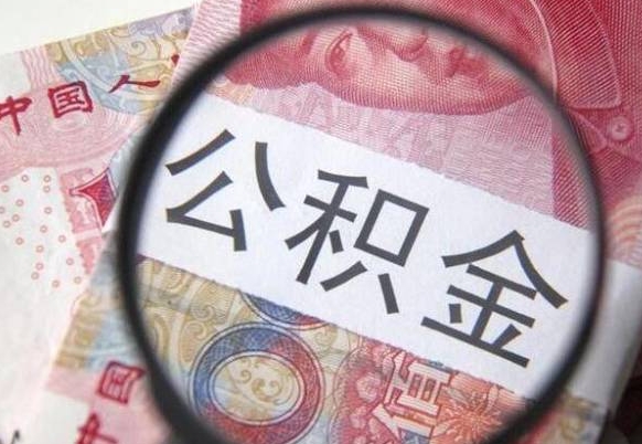 中卫公积金封存不到半年可以取吗（公积金封存不满半年）