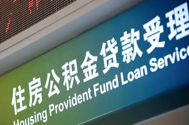 中卫离职公积金提出条件（离职 提公积金）