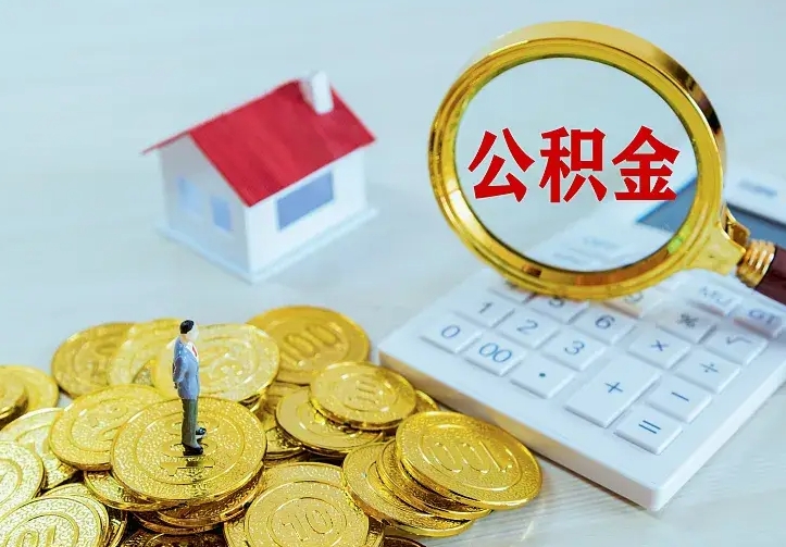 中卫离职后多久能取公积金的钱（离职后多长时间能取住房公积金）