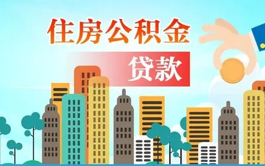 中卫公积金离职了怎么取出来（住房公积金离职怎么提取钱）