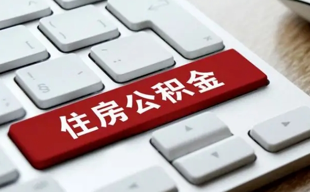 中卫公积金的代提（公积金代提有什么套路）