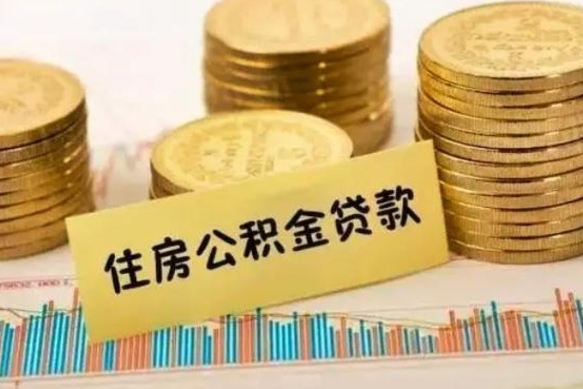 中卫房贷如何取公积金（房贷如何提取公积金）