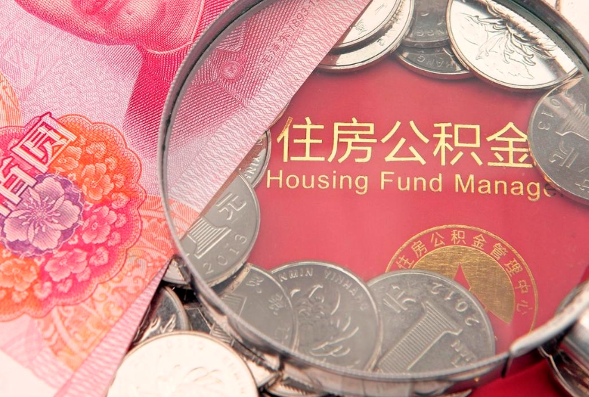 中卫离职后多久能取公积金的钱（离职后多长时间能取住房公积金）
