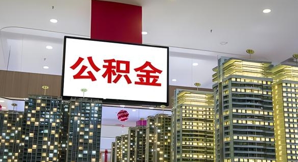 中卫公积金在外地离职了可以取吗（异地公积金离职后怎么办）