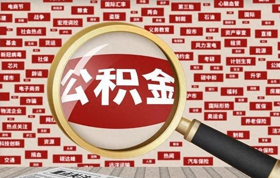 中卫离职公积金怎么取出（离职公积金怎么取?）