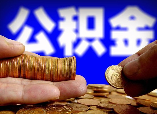 中卫补充公积金提款（补充公积金如何提取）